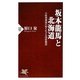 坂本龍馬と北海道―大政奉還後の知られざる国家構想(PHP新書) [新書]