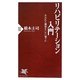 リハビリテーション入門―失われた機能をいかに補うか(PHP新書) [新書]