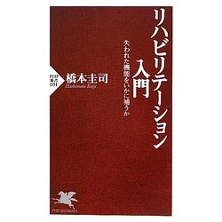 リハビリテーション入門―失われた機能をいかに補うか(PHP新書) [新書]