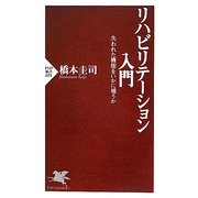 リハビリテーション入門―失われた機能をいかに補うか(PHP新書) [新書]