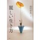 麗しい生き方―たおやかな花のように [単行本]