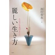 麗しい生き方―たおやかな花のように [単行本]