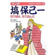 マンガ塙保己一―目で聞き、耳で読んだ [ムックその他]
