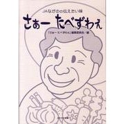 さぁーたべずわぇ－JAながのの伝えたい味 [単行本]