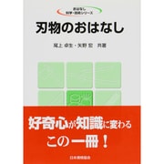 刃物のおはなし(おはなし科学・技術シリーズ) [単行本]