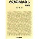 さびのおはなし 増補版 (おはなし科学・技術シリーズ) [単行本]
