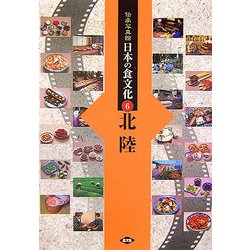 伝承写真館 日本の食文化〈6〉北陸 [全集叢書]