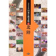 伝承写真館 日本の食文化〈6〉北陸 [全集叢書]