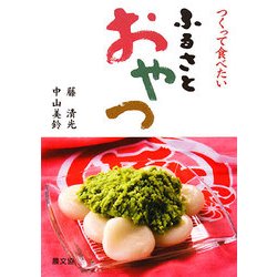 つくって食べたいふるさとおやつ [単行本]