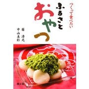 つくって食べたいふるさとおやつ [単行本]