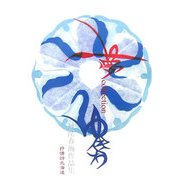 夢collection ゆきわ―丹尾春海作品集 [単行本]