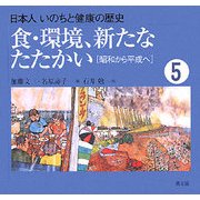 食・環境、新たなたたかい―昭和から平成へ(日本人 いのちと健康の歴史〈5〉) [絵本]