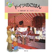 ドイツのごはん(絵本 世界の食事〈6〉) [絵本]