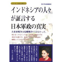 インドネシアの人々が証言する日本軍政の真実(シリーズ日本人の誇り〈6〉) [単行本]