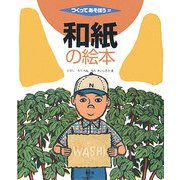 和紙の絵本(つくってあそぼう〈27〉) [絵本]