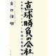 直球勝負の会社―日本初!ベンチャー生保の起業物語 [単行本]