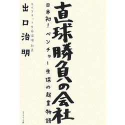 直球勝負の会社―日本初!ベンチャー生保の起業物語 [単行本]