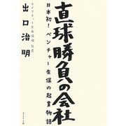 直球勝負の会社―日本初!ベンチャー生保の起業物語 [単行本]