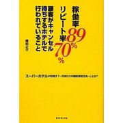 稼働率89%リピート率70%顧客がキャンセル待ちするホテルで行われていること―スーパーホテルが目指す「一円あたりの顧客満足日本一」とは? [単行本]