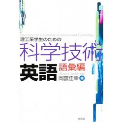 理工系学生のための科学技術英語 語彙編 [単行本]