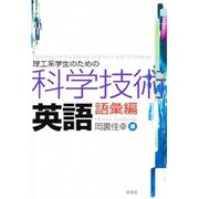 理工系学生のための科学技術英語 語彙編 [単行本]