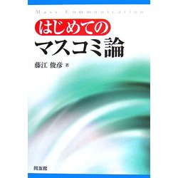 はじめてのマスコミ論 [単行本]