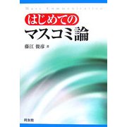 はじめてのマスコミ論 [単行本]