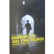 モロッコオンザロード―終わりなき旅路 モロッコ編 [単行本]