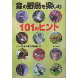 森の野鳥を楽しむ一〇一のヒント [単行本]