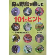 森の野鳥を楽しむ一〇一のヒント [単行本]