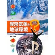 異常気象と地球環境(お天気クイズ〈4〉) [全集叢書]