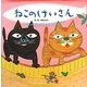 ねこのけいさん(わくわくメルヘンシリーズ) [絵本]