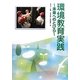 環境教育実践―未来へのとびら [単行本]