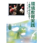 環境教育実践―未来へのとびら [単行本]