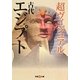 超ヴィジュアル 古代エジプト(双葉V文庫) [文庫]