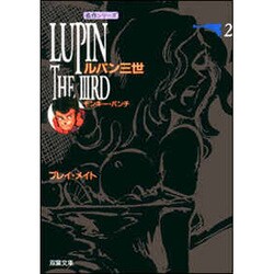 ルパン三世 第2巻（双葉文庫 も 3-2 名作シリーズ） [文庫]