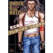アンダーグラウンドホテル 上（双葉文庫 さ 30-1 名作シリーズ BOYS LOVE） [文庫]
