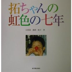 拓ちゃんの虹色の七年 [単行本]