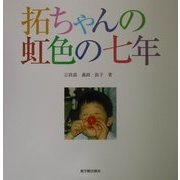 拓ちゃんの虹色の七年 [単行本]