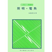 照明・電熱（電気工学基礎シリーズ） [単行本]