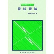 電磁理論 第3版 (電気工学基礎シリーズ) [単行本]