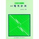 電気計測 改訂版 (電気工学基礎シリーズ) [単行本]
