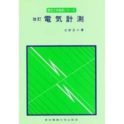 電気計測 改訂版 (電気工学基礎シリーズ) [単行本]