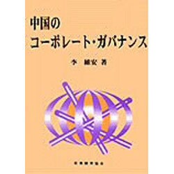 中国のコーポレート・ガバナンス [単行本]