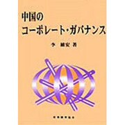 中国のコーポレート・ガバナンス [単行本]