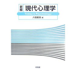 新版 現代心理学 [単行本]