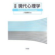 新版 現代心理学 [単行本]