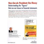 How Can-do Presidents Use Money―Understanding the"figures"that are not shown in financial statements [単行本]