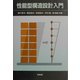 性能型構造設計入門 [単行本]