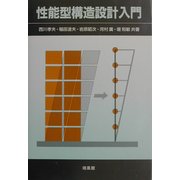 性能型構造設計入門 [単行本]